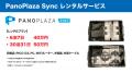 「PanoPlaza Sync：VR同時再生システム」のレンタルサ