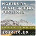 松本市乗鞍高原で、地域サステナビリティを探求する『