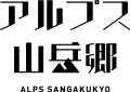 松本市乗鞍高原で、地域サステナビリティを探求する『