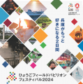 10/12~13 ひょうごフィールドパビリオンフェスティバ