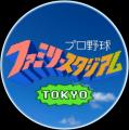 「初代ファミスタ 東西対抗戦」の初開催及び出場utf-8