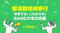 【スポーツの日特集】部活動移行を成功に導く！BANDが