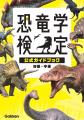 緊急決定！「第1回恐竜学検定」受験者限定トークイベ