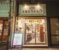『とりくら』、北九州市小倉北区にリニューアルオープ