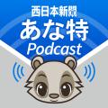 西日本新聞がポッドキャストの配信をスタート