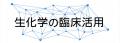 「サプリメント難民」の日本人に贈る、サプリメutf-8