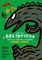 12月15日（日）石ノ森萬画館で宮西達也先生のトークシ