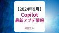 ＜2024 AIトレンド通信 10月号＞OpenAIから新たなAIモ