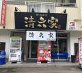 茨城県つくば市の人気ラーメンチェーン 清六家筑utf-8