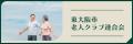 東大阪市民の東大阪市民による東大阪市民の為のutf-8