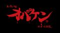 方南町お化け屋敷「オバケン」×大人気ホラーゲーム「