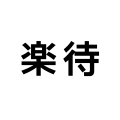 YouTube「楽待 RAKUMACHI」のチャンネル登録者数が90