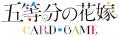 「五等分の花嫁 カードゲーム」第1弾商品の発売を記念