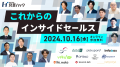 【10/16開催】「SFA入力されない問題を殲滅するインサ