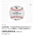 【大谷翔平選手の 50-50記念ボールオークション】残り