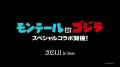 共に生誕70周年を迎えるモンテールとゴジラが初utf-8