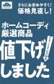 ホームコーディ「厳選２６品目」を値下げ