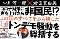 コロナ対策に声を上げたら「非国民」!? この国のすべ