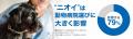 ～パナソニック株式会社「動物病院のニオイに関する意