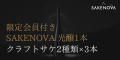 日本酒ブランドSAKENOVAが離島初のクラフトサケ醸造所