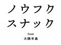 鹿児島県大隅半島の小いもプロジェクトから誕生utf-8