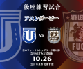 立川市泉市民体育館でフットサル公式戦開催！大迫力の
