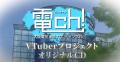 大阪電気通信大学の「電ch!VTuberProject」がCDutf-8