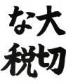 【東京都町田市】市内小中学生による「税の作品展」を