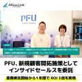 PFU、新規顧客の開拓施策としてインサイドセールスを