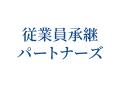 トリニティ・テクノロジーが子会社「従業員承継パート