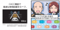 【初出展！クルマ選びに悩む子育てファミリー向け】「
