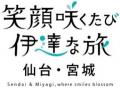 仙台・宮城の新観光キャッチコピーを11月29日まで募集