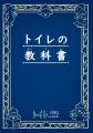 11月10日～19日は“トイレweek”　東京都・大田区utf-8