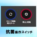 【新発売】パワーアップしたスリムボディタイプ！抗菌