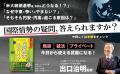 米大統領選挙、中東紛争…　出口治明が時事問題を解き