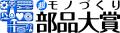 MATOMAT(マトマット)　2024年“超”モノづくり部品大賞