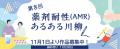 11月は「薬剤耐性(AMR)対策推進月間」2024年度もutf-8