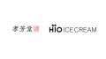 孝芳堂とHiO ICE CREAMがコラボレーション！ジンジャ