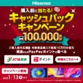 ハイセンスジャパン、購入前抽選で最高100,000円utf-8