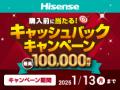 ハイセンスジャパン、購入前抽選で最高100,000円utf-8