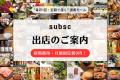 サブスク専門のオンラインショッピングモール『subsc
