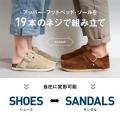 世界初　特許技術で分解・交換・変身できて一生履ける
