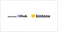 「Associate AI Hub for kintone」発売記念！使utf-8