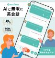 10万人以上が使うAI英会話アプリ「無限トーク」が「en