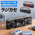 懐かしの80年代デザイン！Bluetooth搭載の多機能ラジ