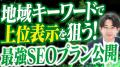 地域を制するSEOコンサルティングサービスを提供utf-8