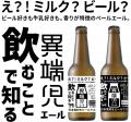 北海道のスキムミルクを使用したクラフトビール 販売