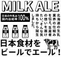 北海道のスキムミルクを使用したクラフトビール 販売