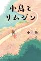 【読者とつくる新聞広告！】小川糸 最新作『小鳥とリ