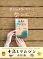 【読者とつくる新聞広告！】小川糸 最新作『小鳥とリ